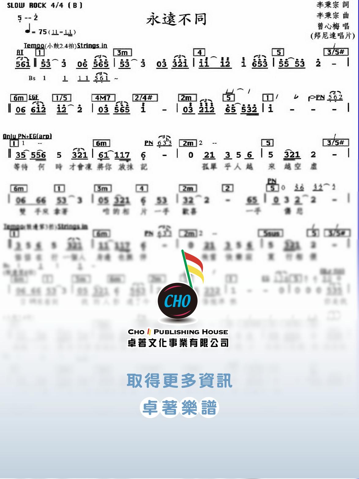永遠不同